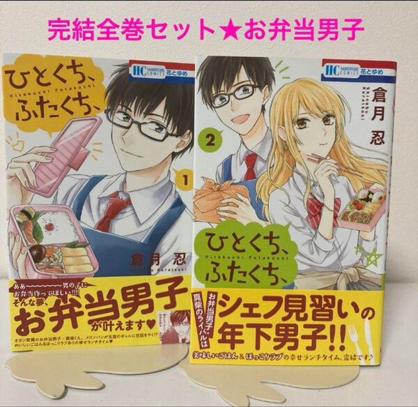 倉月忍★ひとくち、ふたくち、★全2巻★コミックス★完結全巻セット★お弁当男子★漫画