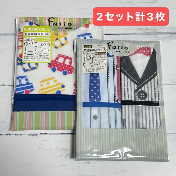 新品未開封 Fario 食事用スタイ2枚組 半袖食事用エプロン 計3枚 離乳中期 7.8ヶ月頃 ニシキ