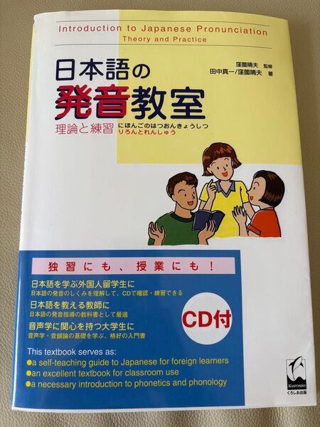 日本語の発音教室 理論と練習 CD付き