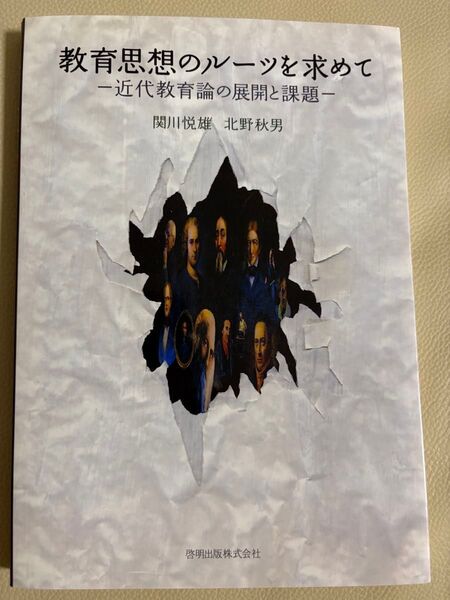 教育思想のルーツを求めて 近代教育論の展開と課題