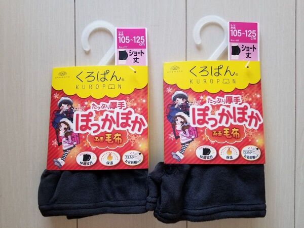新品☆両面毛布くろぱん2点セット♪サイズ 105~125 防寒対策 オーバーパンツ 110 120 黒パン