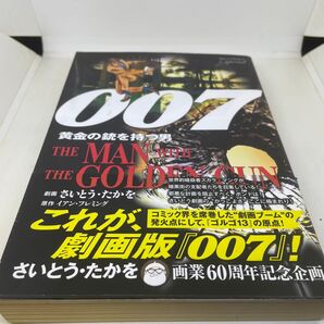 007劇画4巻セット さいとうたかを