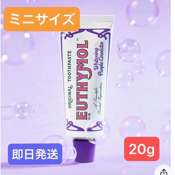 EUTHYMOLユーシモール ホワイトニング パープルコレクター 歯磨き粉 20g ホワイトニング