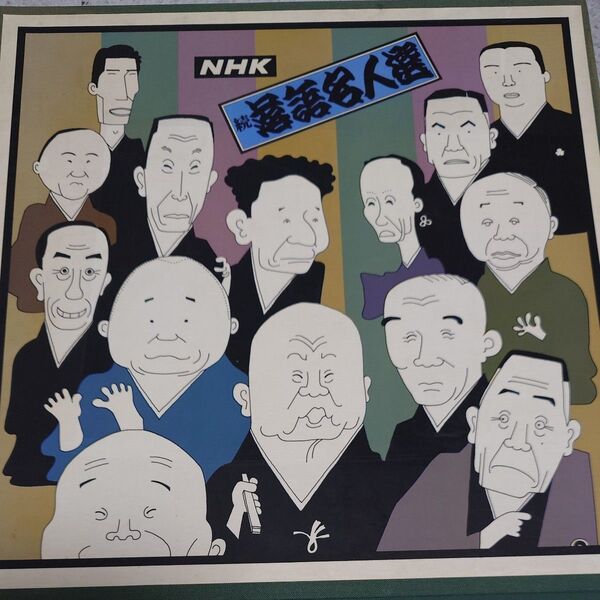 NHK 続落語名人選 レコード