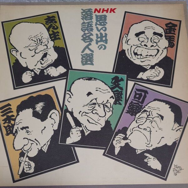 NHK 思い出の落語名人選 レコード