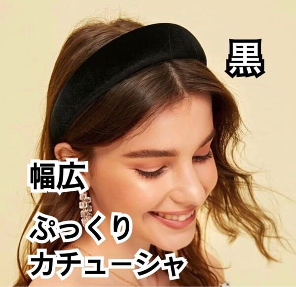新品★ベロア 黒 カチューシャ ぷっくり ベロア 幅広 シンプル パーティー カジュアル