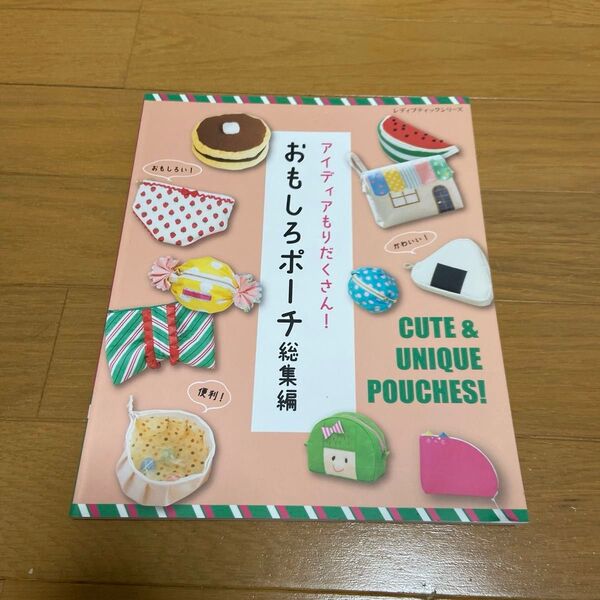 おもしろポーチ総集編