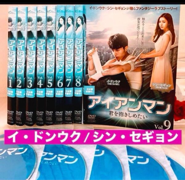 韓国ドラマ◆ アイアンマン 君を抱きしめたい dvd 全巻◆イ ドンウク / シン セギョン 韓流