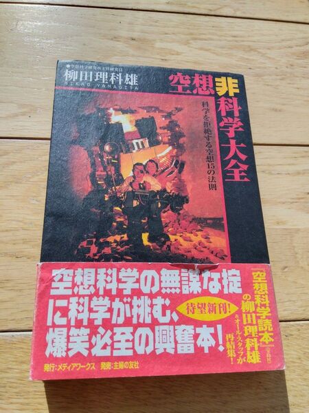 本「空想非科学大全」