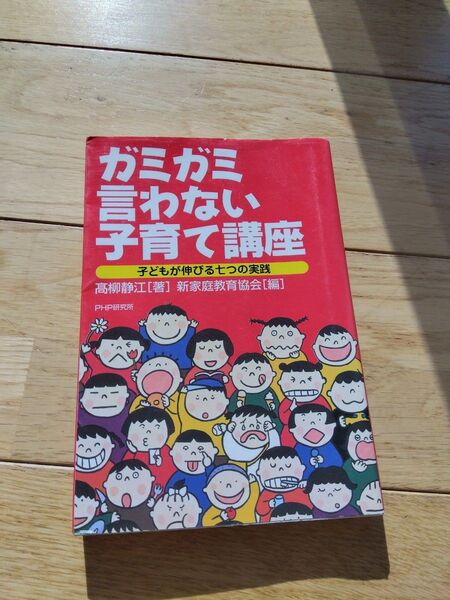 本「ガミガミ言わない子育て講座」