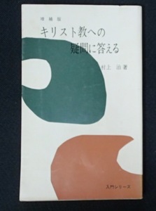 ●「増補版　キリスト教への疑問に答える」●村上治:著●日本基督教団:刊●