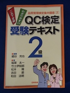 ◆「品質管理検定集中講座 QC検定 受験テキスト2級」◆細谷克也:編・著◆日科技連:刊◆