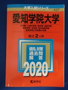 ◆「愛知学院大学」◆傾向と対策2020◆教学社：刊◆