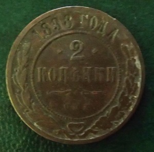 ●帝政 ロシア銅貨●1898年双頭の鷲●２コペイカ●並品!!