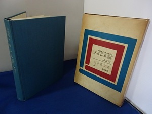 ◆「料理のための フランス語入門」◆山本直文:著◆柴田書店:刊◆