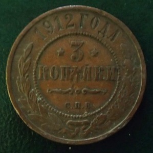 ●帝政 ロシア銅貨●1912年双頭の鷲●３コペイカ●並品!!