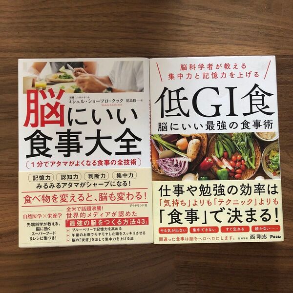 【低GI食 脳にいい最強の食事術】【脳にいい食事大全】2冊セット