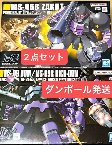 【新品未開封・ダンボール発送】HG 1/144 ザクI 黒い三連星仕様 & HG ドム/リックドム 2点セット
