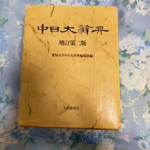駐日大辞典 増訂第二版