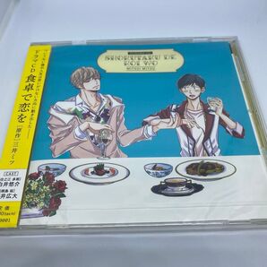 【ドラマCD】食卓で恋を