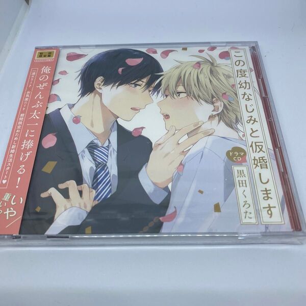 ドラマCD この度幼なじみと仮婚します(初回限定盤)未開封CD