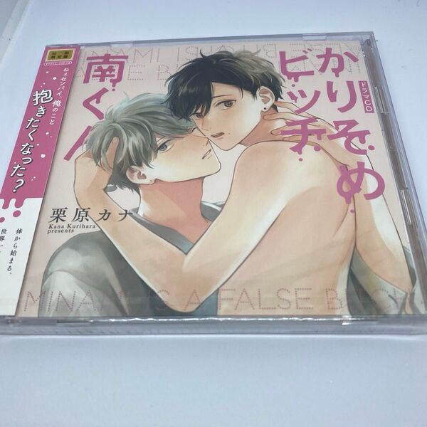ドラマCD かりそめビッチ南くん(初回限定盤)未開封CD