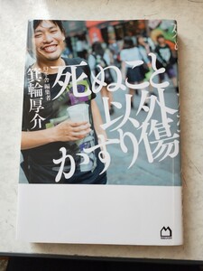死ぬこと以外かすり傷