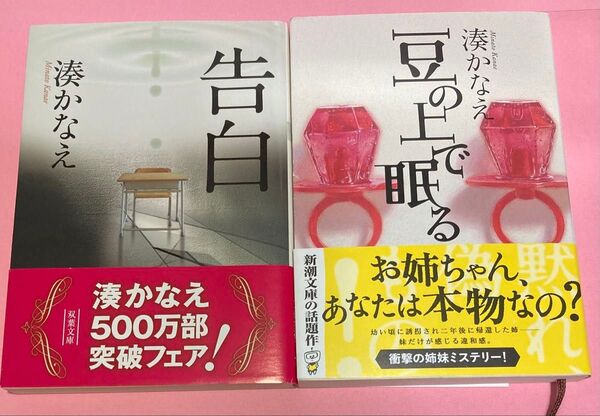 告白 ・ 豆の上で眠る 湊かなえ/著 2冊まとめ売り