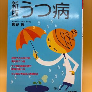 うつ病 症例でみる世代別・男女別うつ病 うつ病の最新治療と再発防止