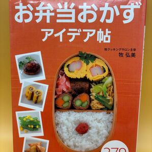 お弁当おかずアイデア帖 379品 完全保存版