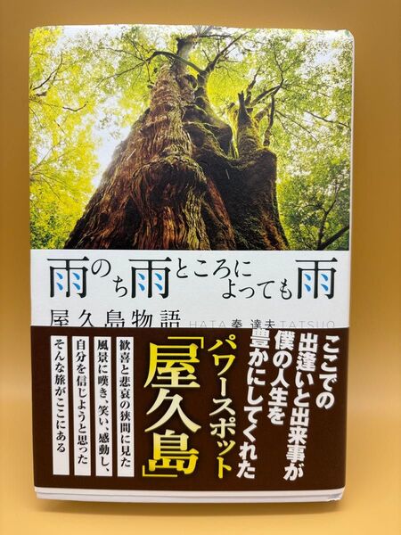 雨のち雨ところによっても雨 屋久島物語 ハードカバー 訳あり