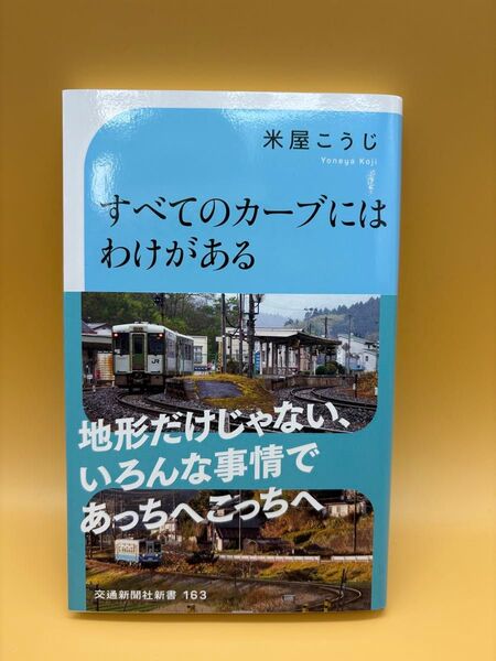 すべてのカーブにはわけがある 曲がる線路の物語