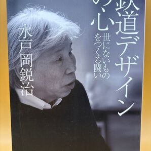鉄道デザインの心 世にないものをつくる闘い