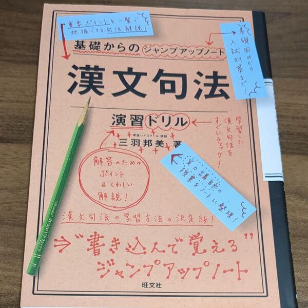 漢文句法・演習ドリル (基礎からのジャンプアップノート) 三羽邦美/著