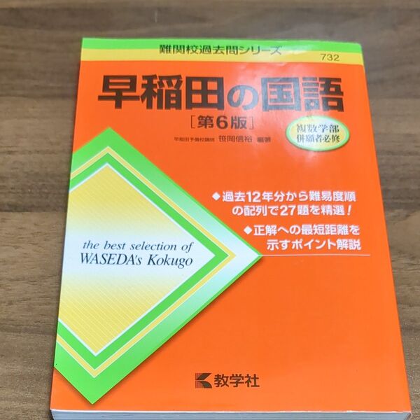早稲田の国語 (難関校過去問シリーズ) (第6版) 笹岡信裕/編著