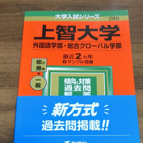 上智大学 外国語学部総合グローバル学部 2022年版