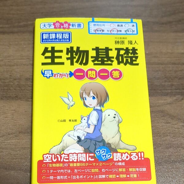 生物基礎早わかり一問一答 (大学合格新書 11) 榊原隆人/著