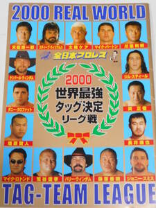 全日本プロレス・パンフレット2000年世界最強タッグ決定リーグ戦　川田利明＆渕正信、天龍源一郎＆荒谷信孝、スティーブ・ウイリアムス＆