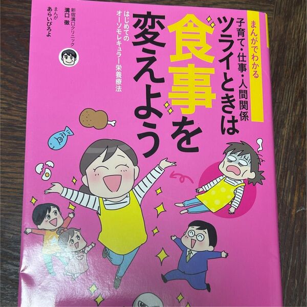 まんがでわかる子育て・仕事・人間関係ツライときは食事を変えよう はじめてのオーソモレキュラー栄養療法 (まんがでわかる)