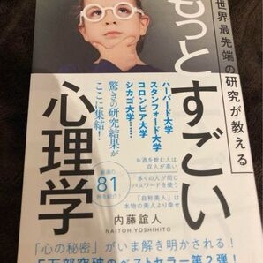 もっとすごい心理学