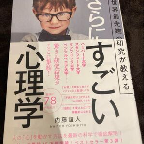 さらにすごい心理学