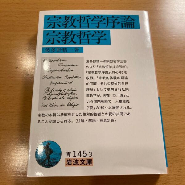 【絶版・希少・超美品】 宗教哲学序論・宗教哲学 波多野精一 岩波文庫 【匿名配送】