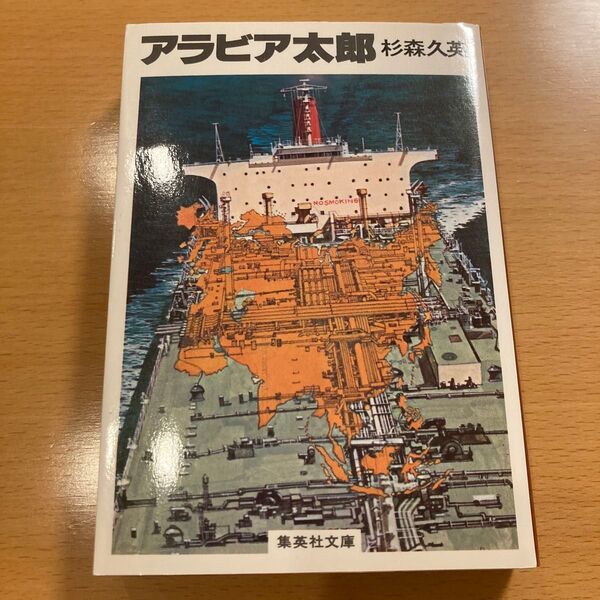 【絶版・希少・美品】 アラビア太郎 杉森久英 集英社文庫 【匿名配送】