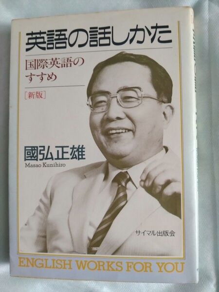 英語の話し方 国廣正雄