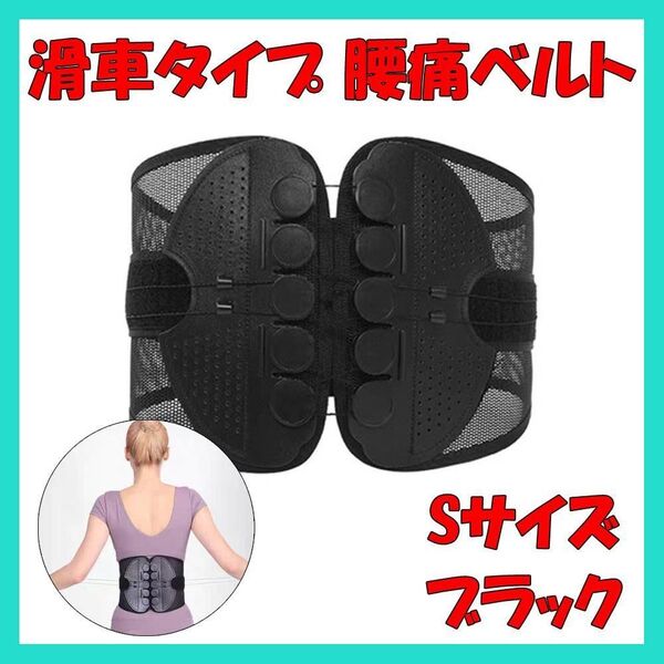 腰痛ベルト コルセット ダイエット 滑車タイプ 猫背矯正 腰痛 ブラック 黒 Sサイズ