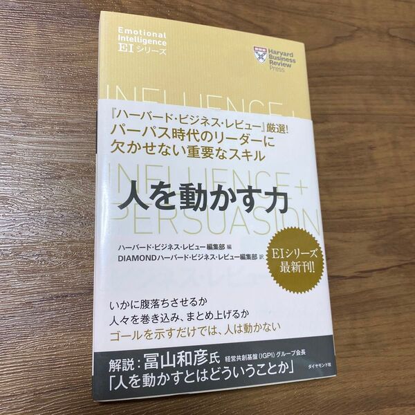 人を動かす力 (ハーバード・ビジネス・レビュー EIシリーズ) ハーバード・ビジネス・レビュー編集部/編