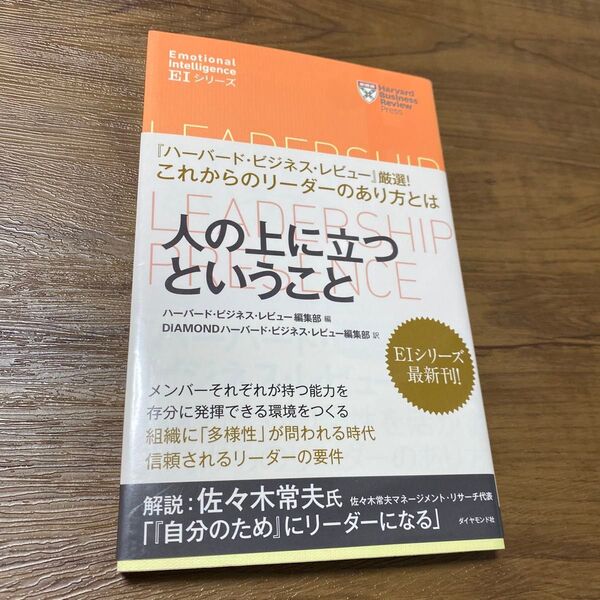 人の上に立つということ (ハーバード・ビジネス・レビュー EIシリーズ) ハーバード・ビジネス・レビュー編集部/編