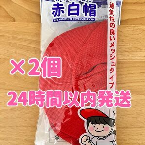 【2枚新品】赤白帽 紅白帽子 保育園準備 幼稚園 小学校 入学準備 運動会