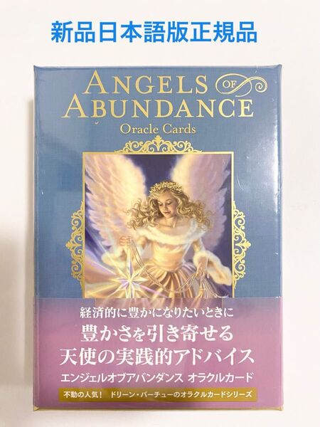 【新品】エンジェルオブアバンダンス オラクルカード ドリーン バーチュー