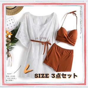 【L】水着 セパレート 茶 レディース 3点セット 白レース付き ビキニ 透け透け セクシー 大人 かわいい トレンド人気